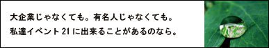 私達から社会への、小さな恩返し。
