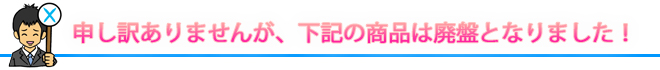 申し訳ありませんが、下記の商品は廃盤となりました!