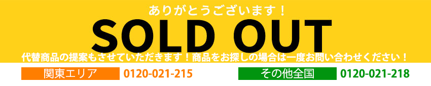誠に心苦しくはありますが、こちらの商品は廃盤となりました。