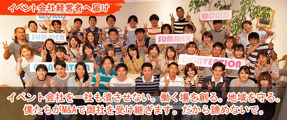 コロナでも業界と雇用を守るイベント会社、M&Aやります!