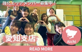 愛知 エリア強化メンバー募集中