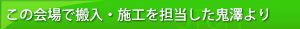 この会場で搬入・施工を担当したイベント21スタッフより