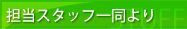 お客様担当のスタッフ一同より