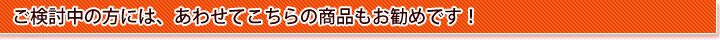 ご検討中の方には、あわせてこちらの商品もお勧めです!