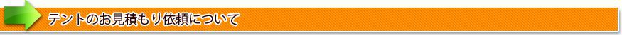 テントのお見積もり依頼について