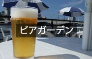 ビアガーデン