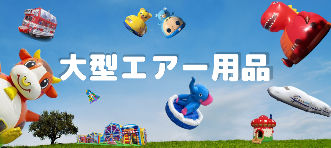 エアー用品 レンタル