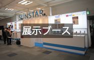 展示ブース