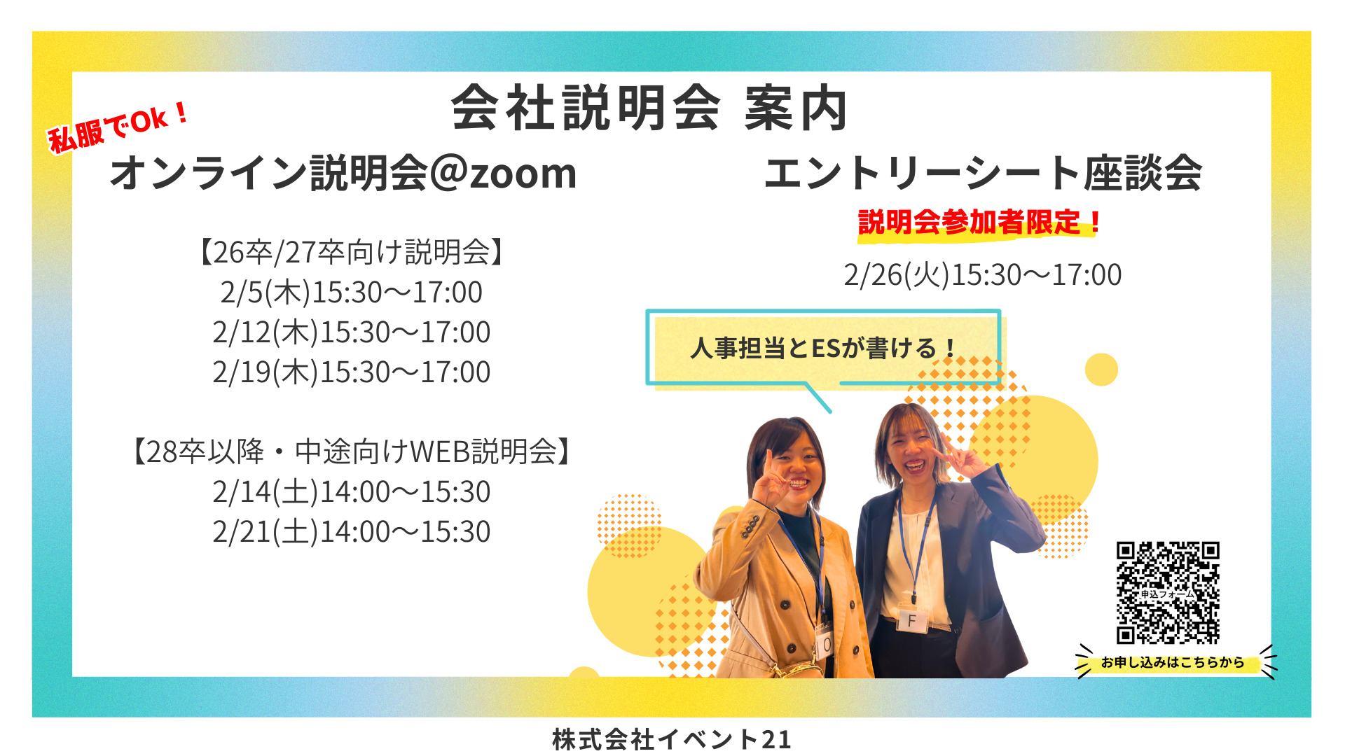 26卒・27卒対象Web会社説明会