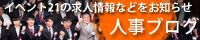 人事ブログ