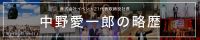 中野愛一郎の略歴