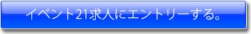 イベント21にエントリーする