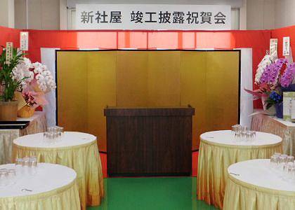 屏風 竣工記念パーティーにて撮影