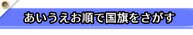 レンタル国旗 あいうえお順