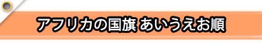 アフリカの国旗あいうえお順