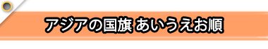 アジアの国旗あいうえお順