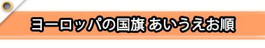 ヨーロッパの国旗あいうえお順