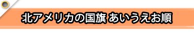 北アメリカの国旗あいうえお順