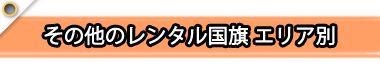 その他のレンタル国旗 エリア別