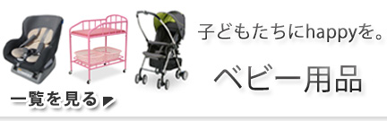 ベビー用品 レンタル