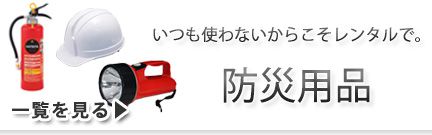 防災用品 レンタル