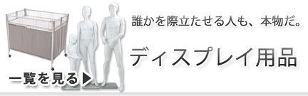 ディスプレイ用品 レンタル