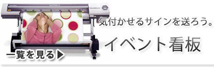 イベント看板