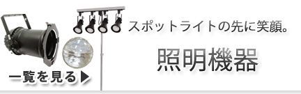照明機器 レンタル