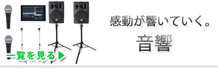 音響 レンタル