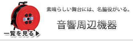 音響周辺機器レンタル