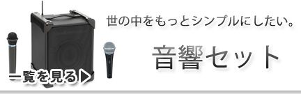 音響セット レンタル