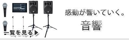 音響 レンタル
