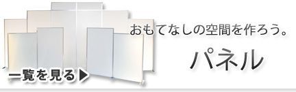 パネル