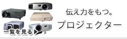 プロジェクター レンタル