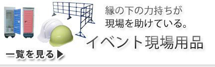 イベント現場用品 レンタル