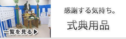 式典用品