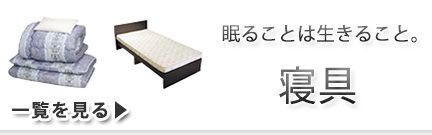 寝具