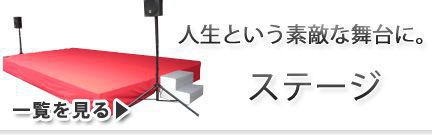 ステージ用品レンタル