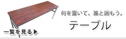 テーブルレンタル