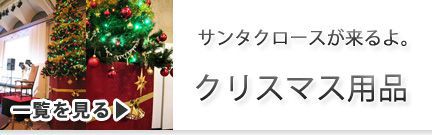 クリスマス用品
