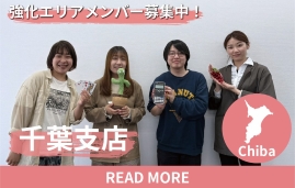 千葉 エリア強化メンバー募集中
