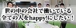世の中の会社で働いている全ての人をhappy!にしたい!