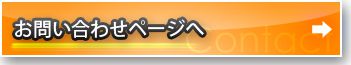 お問い合わせページ
