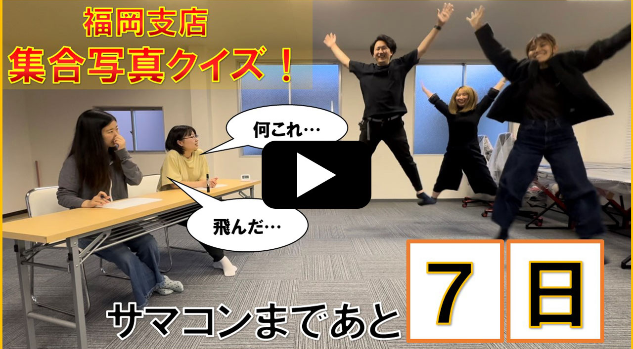 福岡支店 カウントダウン動画