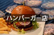 ハンバーガー店