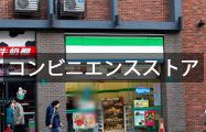 コンビニエンスストア