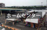 ホームセンター