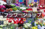 フラワーショップ