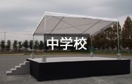 中学校