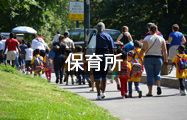 保育所
